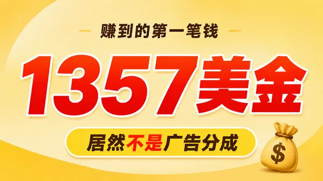 靠 YouTube 赚到的第一笔钱:1357 美金,居然不是广告分成