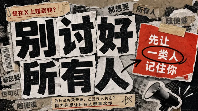 新号涨粉的第一步:敢于放弃大多数人!